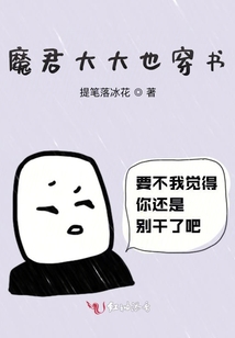 魔君大大也穿書