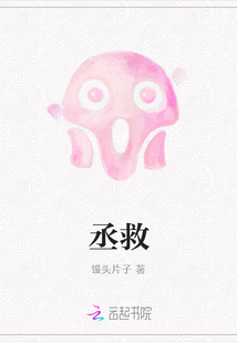 丞救