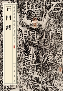 石門銘:中華經典碑帖彩色放大本