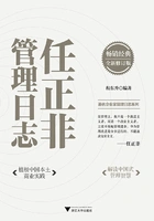 任正非管理日志(修订版)在线阅读