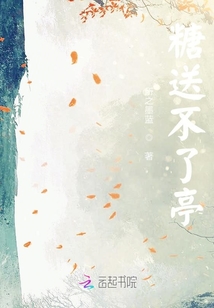 糖送不了亭
