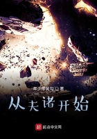 从夫诸开始