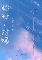 你好，對嗎？在線閱讀