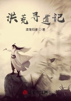 洪荒寻道记在线阅读