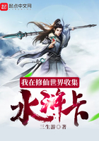 我在修仙世界收集水浒卡在线阅读