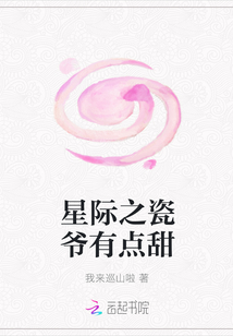星際之瓷爺有點甜
