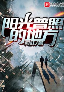 陽光普照的地方