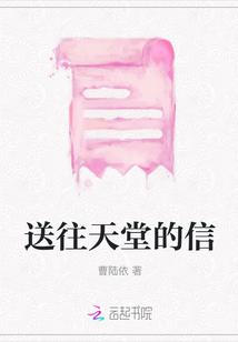 送往天堂的信