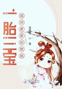 一胎三寶國師爹爹別想跑