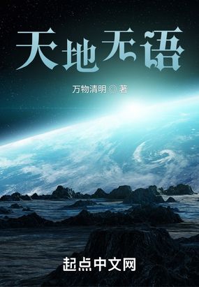 天地无语在线阅读