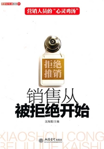 銷售從被拒絕開始
