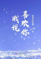 我说,喜欢你