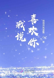我說，喜歡你
