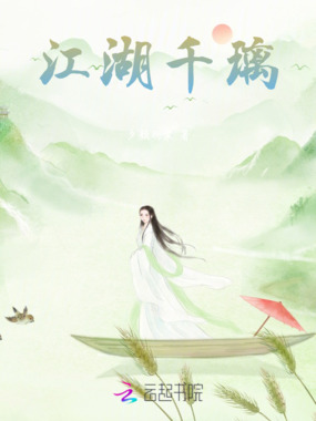 江湖千璃在线阅读