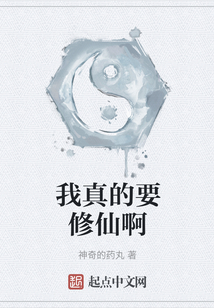 我真的要修仙啊