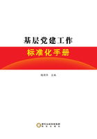 基层党建工作标准化手册在线阅读