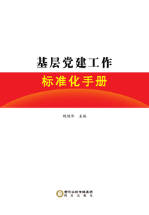 基層黨建工作標準化手冊