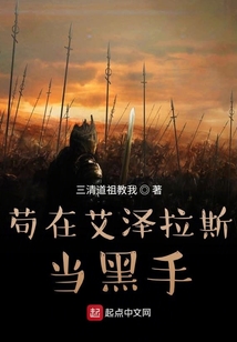 茍在艾澤拉斯當黑手