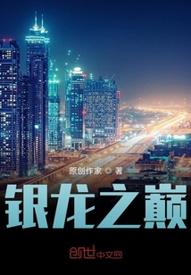 銀龍之巔