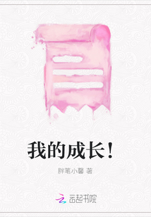 我的成長！