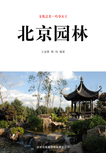 北京园林(文化之美·巧夺天工)