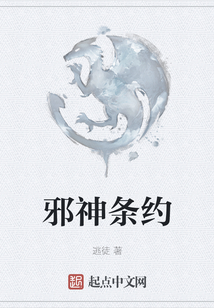 邪神條約