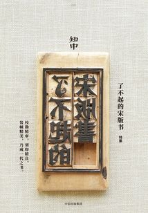 知中8·了不起的宋版書