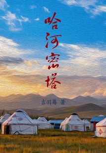 哈河密塔
