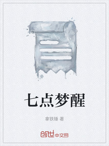 七點夢醒