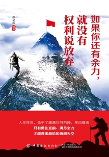 如果你還有余力，就沒有權利說放棄