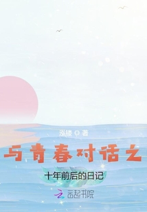 與青春對話之十年前后的日記