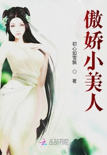 傲嬌小美人