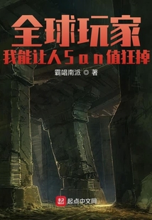 全球玩家：我能讓人San值狂掉