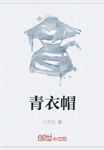 青衣帽