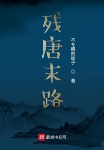 殘唐末路