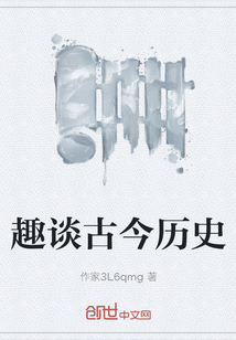 趣談古今歷史