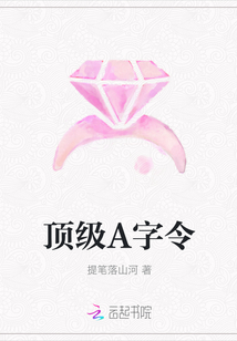 顶级A字令