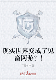 現實世界變成了鬼畜網游？！