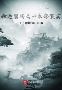 釋迦密碼之一木棉袈裟