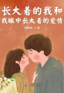 長大著的我和我眼中長大著的愛情
