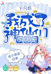 下凡后,我成了神仙們的團(tuán)寵