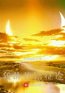 千年之后：我的首富征途