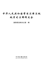 中华人民共和国常用法律法规规章司法解释大全（2012年版）