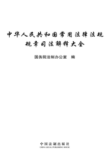 中華人民共和國常用法律法規規章司法解釋大全（2012年版）
