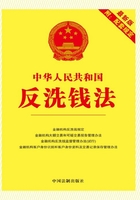 中华人民共和国反洗钱法：附配套规定（2017年版）在线阅读