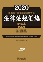 2020国家统一法律职业资格考试法律法规汇编便携本(第二卷):刑法·刑事诉讼法·行政法与行政诉讼法在线阅读