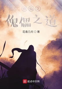 修仙之傀儡縱橫天下