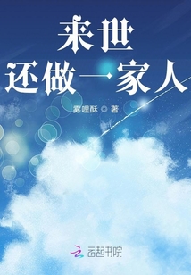 來世還做一家人