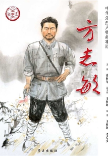 方志敏（中華先烈人物故事匯叢書）
