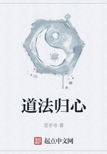 道法歸心